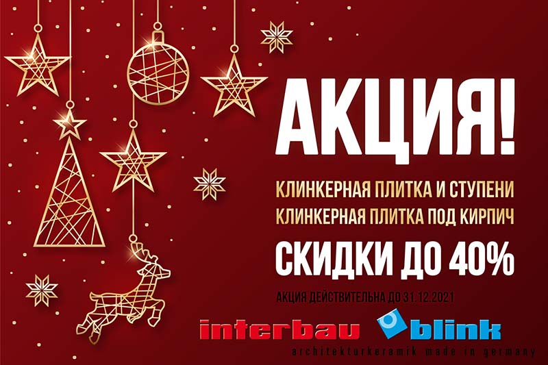 Акция Interbau&Blink и DeKeramik – Скидка до 40%
